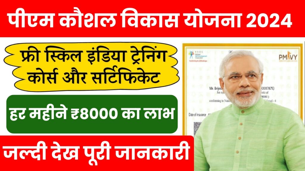 PM Kaushal Vikas Yojana Training: सरकार दे रही है फ्री ट्रेनिंग के साथ ₹8000,जल्द देखें पूरी जानकारी