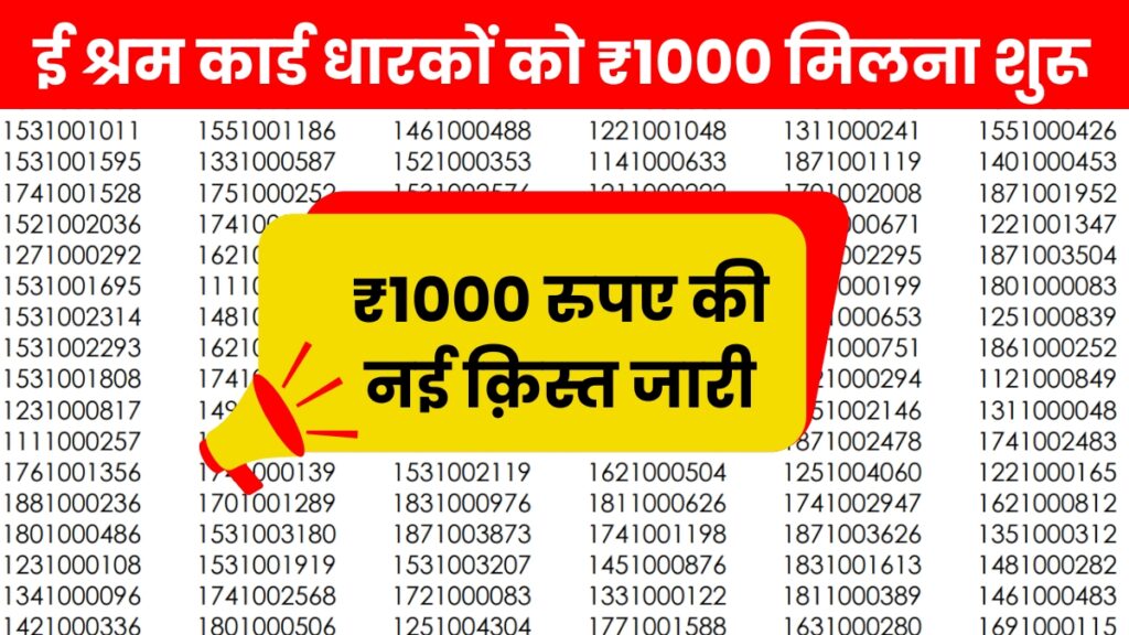 ई श्रम कार्ड धारकों को ₹1000 मिलना शुरू जल्दी ऐसे लिस्ट में अपना नाम चेक करें