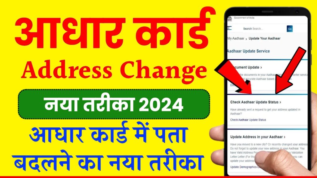 Aadhar Card Address Kaise Change Kare 2024: अपने आधार कार्ड में घर बैठे ऐसी ऑनलाइन एड्रेस चेंज करें