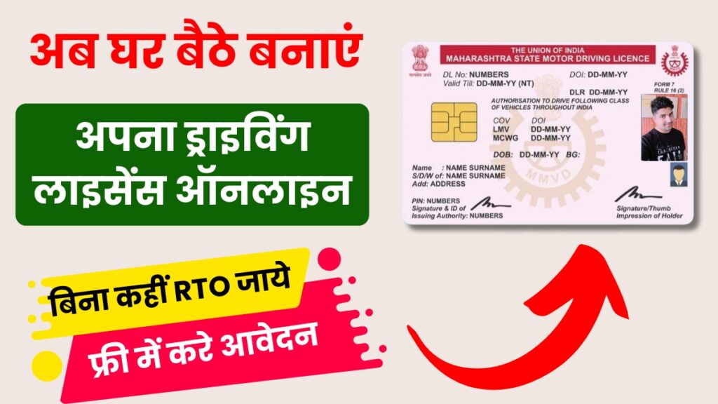 Driving Licence Apply 2024: अब घर बैठे बनाएं अपना ड्राइविंग लाइसेंस ऑनलाइन