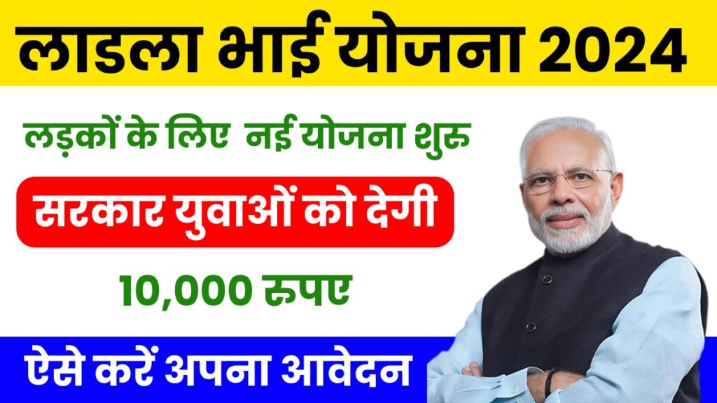 Ladla Bhai Yojana 2024: लड़कों के लिए आ गई बड़ी खुशखबरी, देखें पूरी जानकारी