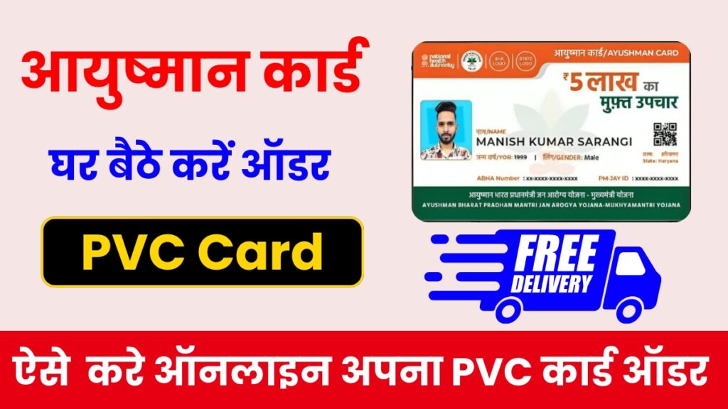 PVC Ayushman Card Online Order 2024: अब ऑनलाइन पीवीसी आयुष्मान कार्ड ऑडर होना शरू