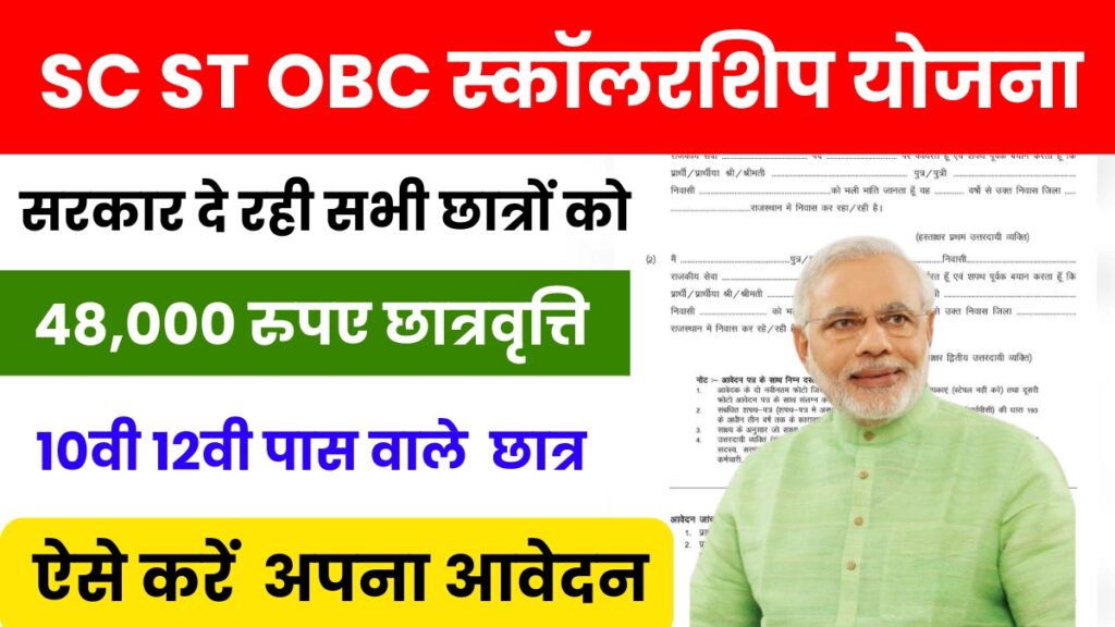 SC ST OBC Scholarship Application Form 2024 : स्कॉलरशिप के नए फॉर्म भरना शुरू जाने क्या है पूरी जानकारी