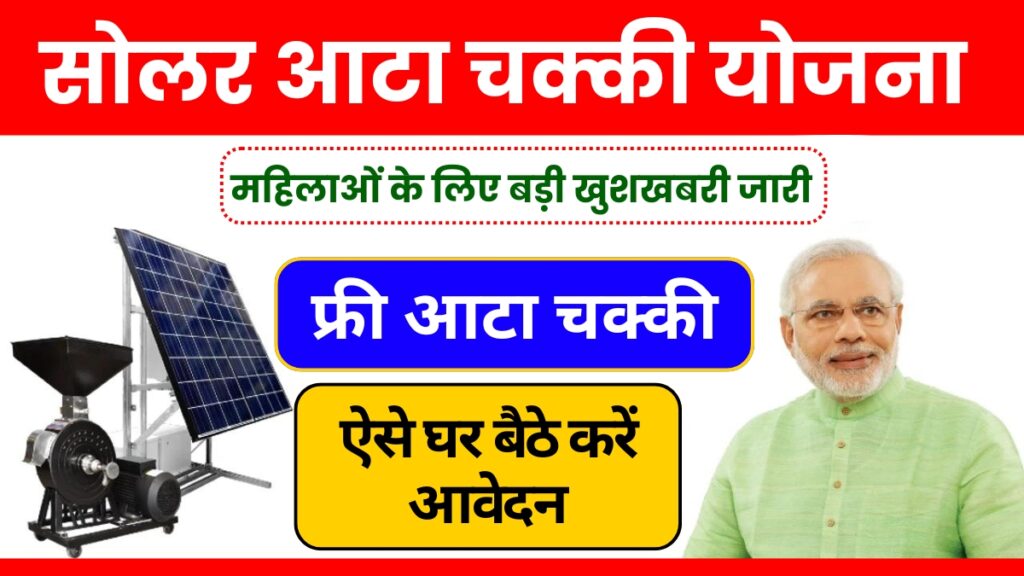 Solar Atta Chakki Yojana 2024:सरकार सभी महिलाओं को दे रही फ्री आटा चक्की, ऐसे करे आवेदन