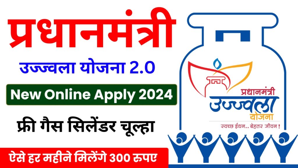 Ujjwala Yojana 2.0 Online Registration सरकार की तरफ से मिलेगा फ्री गैस चूल्हा ऐसे करें अपना रजिस्ट्रेशन