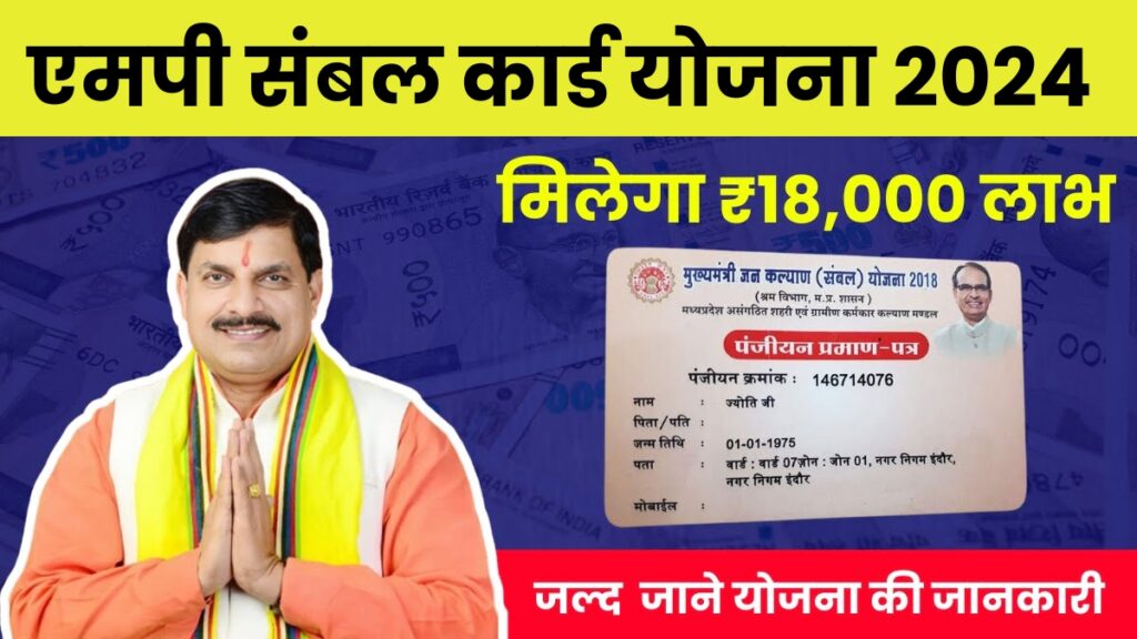 एमपी संबल कार्ड योजना से मिलेगा ₹18000 का लाभ,ऐसे करे ऑनलाइन आवेदन