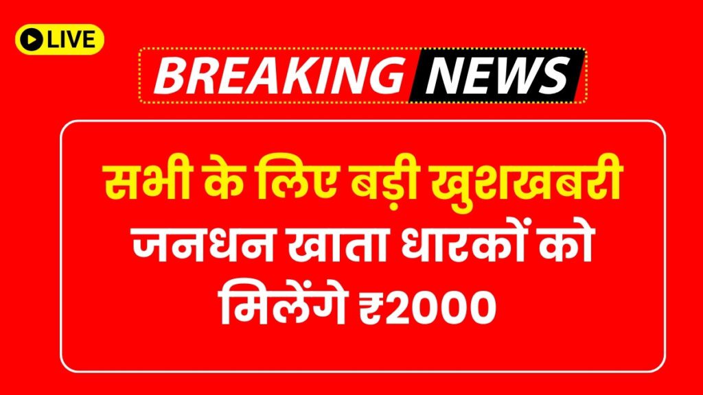 सभी के लिए बड़ी खुशखबरी जनधन खाता धारकों को मिलेंगे ₹2000 ऐसी करें ऑनलाइन आवेदन PM Jan Dhan Yojana 2024